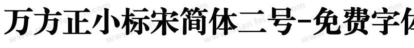 万方正小标宋简体二号字体转换
