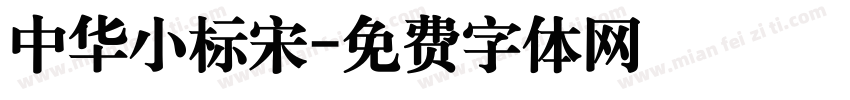 中华小标宋字体转换