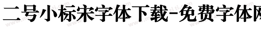 二号小标宋字体下载字体转换
