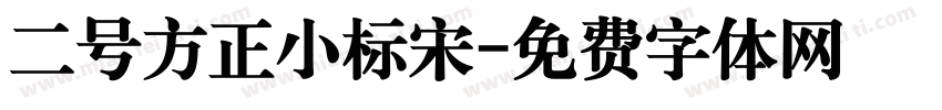 二号方正小标宋字体转换