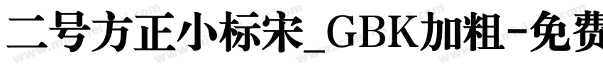 二号方正小标宋_GBK加粗字体转换