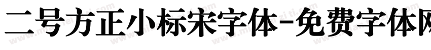 二号方正小标宋字体字体转换