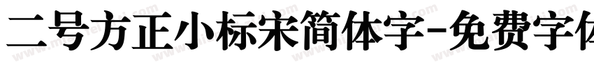 二号方正小标宋简体字字体转换