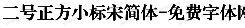二号正方小标宋简体字体转换