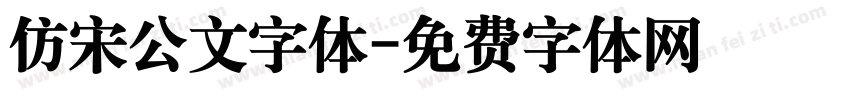 仿宋公文字体字体转换