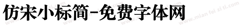 仿宋小标简字体转换