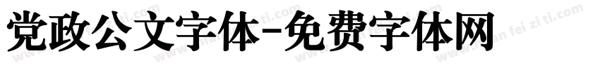 党政公文字体字体转换