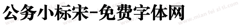 公务小标宋字体转换