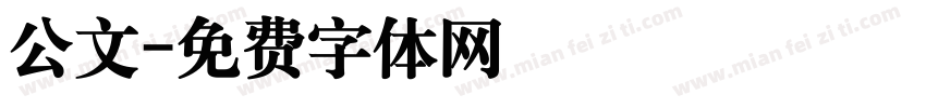 公文字体转换