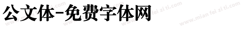 公文体字体转换