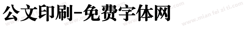 公文印刷字体转换