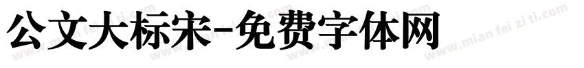 公文大标宋字体转换
