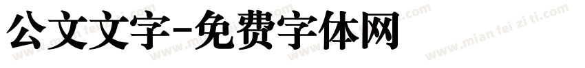 公文文字字体转换