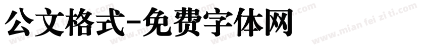公文格式字体转换