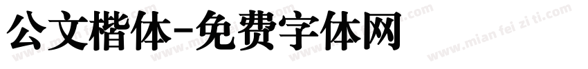 公文楷体字体转换