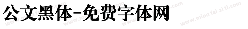 公文黑体字体转换