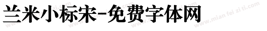 兰米小标宋字体转换