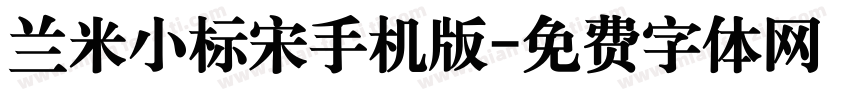 兰米小标宋手机版字体转换