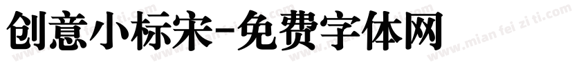 创意小标宋字体转换
