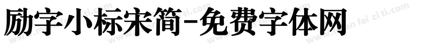 励字小标宋简字体转换