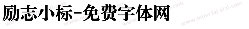 励志小标字体转换