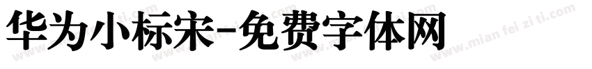 华为小标宋字体转换