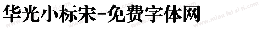 华光小标宋字体转换