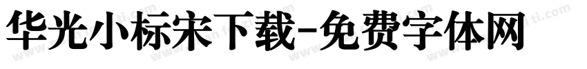 华光小标宋下载字体转换