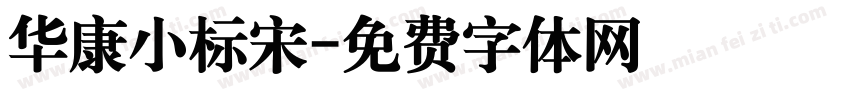华康小标宋字体转换