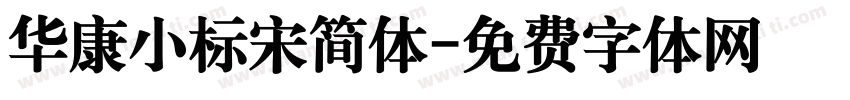 华康小标宋简体字体转换