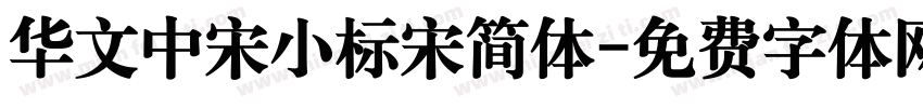 华文中宋小标宋简体字体转换
