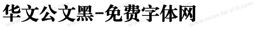华文公文黑字体转换
