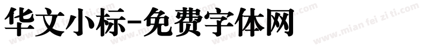 华文小标字体转换