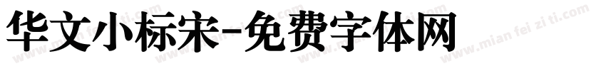 华文小标宋字体转换