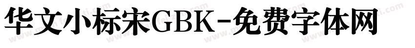华文小标宋GBK字体转换