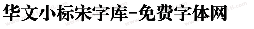 华文小标宋字库字体转换