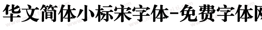 华文简体小标宋字体字体转换