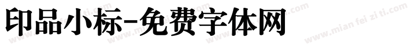 印品小标字体转换