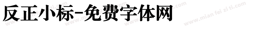 反正小标字体转换