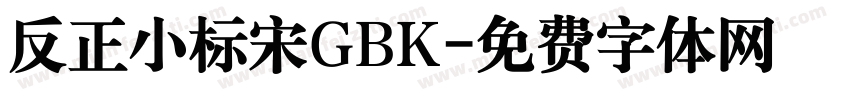 反正小标宋GBK字体转换