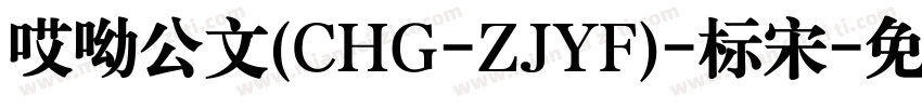 哎呦公文(CHG-ZJYF)-标宋字体转换