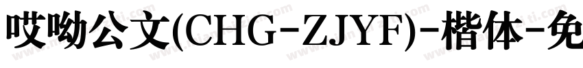 哎呦公文(CHG-ZJYF)-楷体字体转换