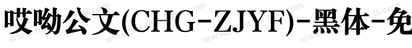 哎呦公文(CHG-ZJYF)-黑体字体转换