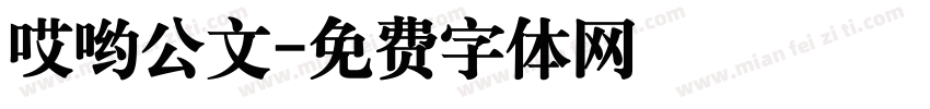 哎哟公文字体转换