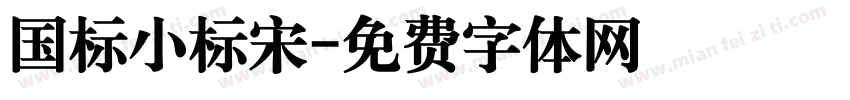 国标小标宋字体转换