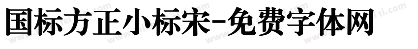 国标方正小标宋字体转换