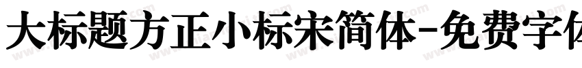 大标题方正小标宋简体字体转换
