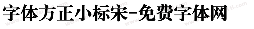 字体方正小标宋字体转换