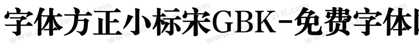 字体方正小标宋GBK字体转换