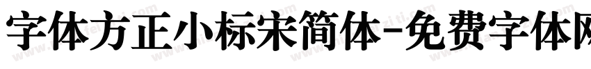字体方正小标宋简体字体转换